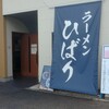 ラーメンひばり
