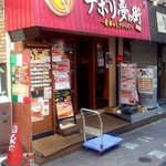 ナポリ夢の街 - ナポリ夢の街　店舗外観
