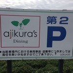 アジクラズ ダイニング - 第２駐車場の看板，奥は山芋畑だ（やはり産地）だね・・
