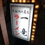 一竜 - そうです、元祖は「中洲屋台」