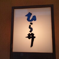 ひら井 - 