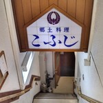 郷土料理 こふじ - 階段を降りて行きます