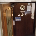 郷土料理 こふじ - 外観