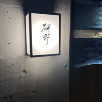 日本料理 研野 - 