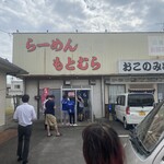 らーめん もとむら - 