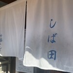 中華そば しば田 - 