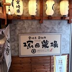 宮崎県日向市　塚田農場 - 