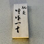 馳走 啐啄一十  - 表札