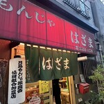 もんじゃ はざま - 