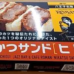 Cafe ROMAN - 八王子＠Ｊａｚｚ Ｂａｒ＆ｃａｆｅ ＲＯＭＡＮ＜煮かつサンド[ヒレ]＞／パッケージ