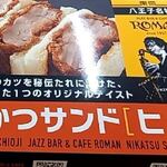 Cafe ROMAN - 八王子＠Ｊａｚｚ Ｂａｒ＆ｃａｆｅ ＲＯＭＡＮ＜煮かつサンド[ヒレ]＞