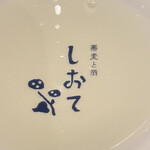 しおて - おちょこ（常温）