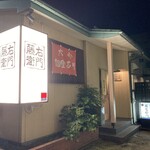 酒菜庵藤右衛門 - 