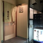 酒菜庵藤右衛門 - 