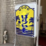 天国喫茶ぱらいそ - 