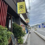 炭焼きビストロ楽 - 