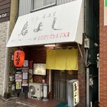 鳥よし - 店舗外観