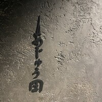 あじゅう田 - 