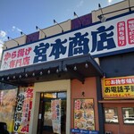 唐揚げの宮本商店 - 
