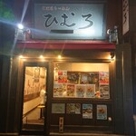 北海道らーめん ひむろ - 