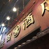 大衆飲み処　徳田酒店