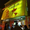 ラーメン東大 大道本店