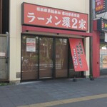 ラーメン 環2家 - 
