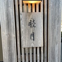 すし処 睦月 - 