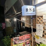 イベリコ豚おんどる焼 裏渋屋 - 