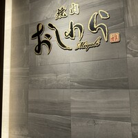 焼肉おしわら 雅 - 