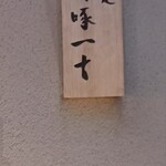 馳走 啐啄一十  - 