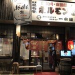 ホルモン・焼肉酒場 一本屋 - 