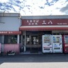 支那そば　三八 斉田店