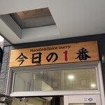 ヌードル＆スパイスカレー 今日の1番 - 
