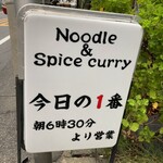ヌードル＆スパイスカレー 今日の1番 - 