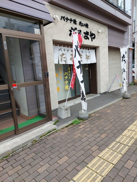 だるまや - 旭川四条（たい焼き・大判焼き）の写真