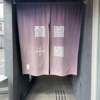 瓢斗 京都駅前本店 - 