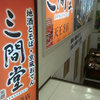 三間堂 天王寺店