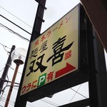 麺屋 双喜 - 2013年10月
