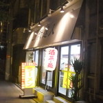 我逢人 - キレイなお店です。