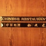 桃花林 - ここから2013,10月です。