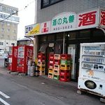 丸善 瀧澤商店 - 酒の丸善