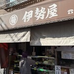 伊勢屋 - 