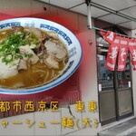 東東 - チャーシュー麺の大盛、900円。