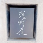 Kyoushi Asanoya - 看板