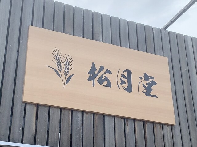 松月堂 矢吹店 &ndash; 手作りケーキとカフェタイムでくつろげる福島の隠れ家