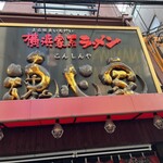 横浜家系ラーメン 魂心家 - 