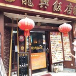 横浜中華街広東料理飲茶専門店 龍興飯店 - 香港通りにある人気店の内の1店