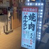 下町の焼肉屋 深川 壱番亭
