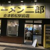 ラーメン二郎 会津若松駅前店